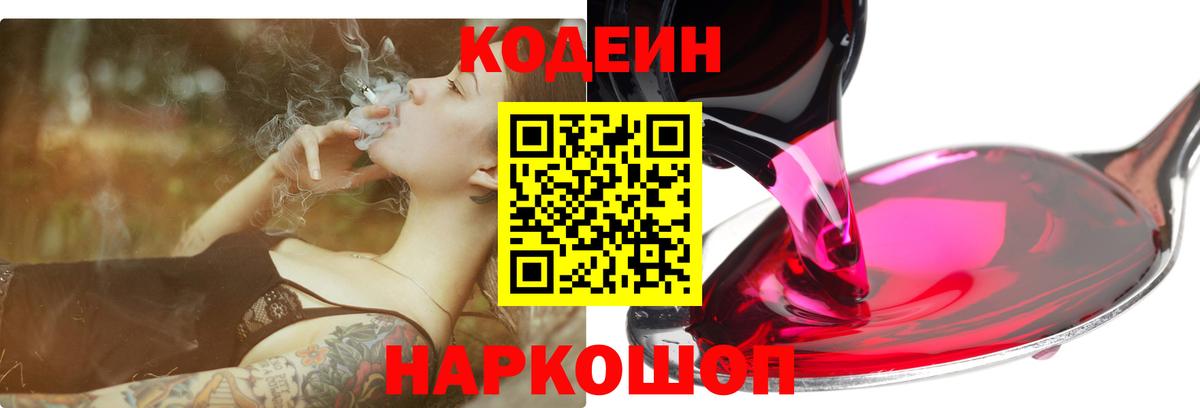 Орск  Кодеиновый сироп Lean Purple Drank  Codein напиток Lean (лин)  Вход с VPN 